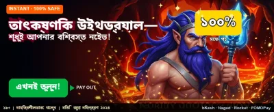 তাৎক্ষণিক জয় এবং বড় পুরস্কার
