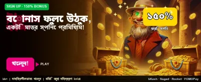 সেরা বোনাস অফার পান এখন
