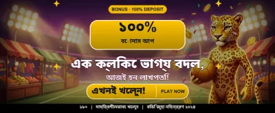 বেঙ্গল স্পেশাল জ্যাকপট গেম